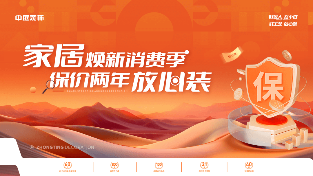 權威公證認可，保價協(xié)議簽約！中庭裝飾&ldquo;家居煥新消費季 保價2年放心裝&rdquo;，真保價！真放心！