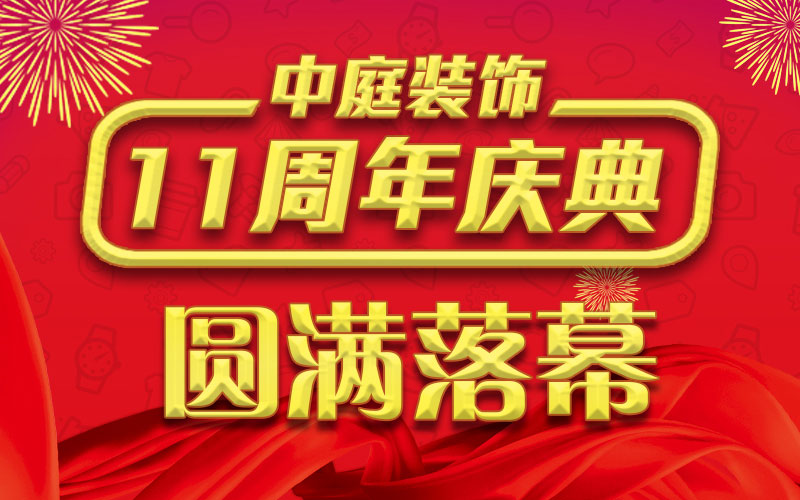 引爆年終家裝熱潮丨中庭裝飾集團(tuán)11周年慶典終極抽獎(jiǎng)，圓滿落幕
