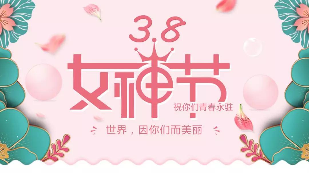 女神節 | 浪漫邂逅，你值得這份寵愛