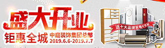 中庭裝飾集團盛飾開業 || 禮惠全城，讓利到底！