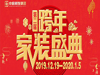 跨年家裝盛典啟動會 | 為夢想而戰(zhàn)，我們選擇重披鎧甲！