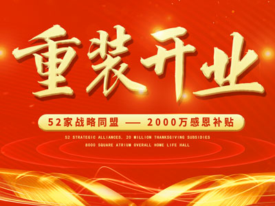 中庭裝飾重裝開業(yè)，2000萬感恩補(bǔ)貼，最高每戶可省6.8萬