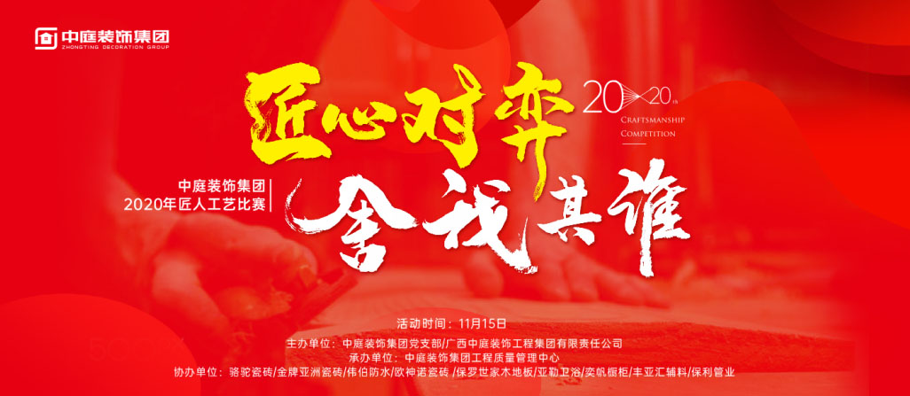 匠心對(duì)弈&middot;舍我其誰(shuí)丨中庭裝飾集團(tuán)2020年匠人工藝比賽即將開(kāi)啟！